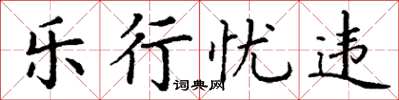 丁謙樂行憂違楷書怎么寫