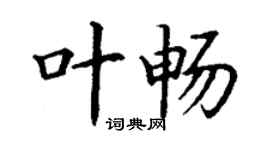 丁謙葉暢楷書個性簽名怎么寫
