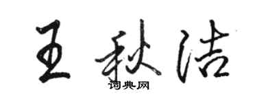 駱恆光王秋潔行書個性簽名怎么寫