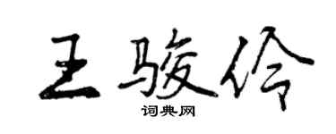 曾慶福王駿伶行書個性簽名怎么寫