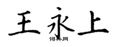 丁謙王永上楷書個性簽名怎么寫