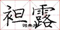 龐中華袒露楷書怎么寫