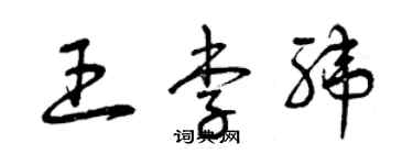 曾慶福王李緯草書個性簽名怎么寫