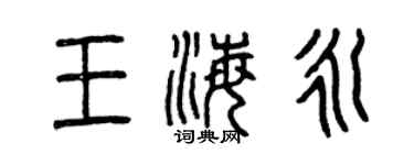 曾慶福王海永篆書個性簽名怎么寫