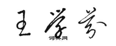 駱恆光王學芬草書個性簽名怎么寫