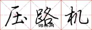荊霄鵬壓路機行書怎么寫