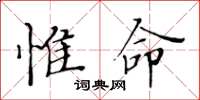 黃華生惟命楷書怎么寫