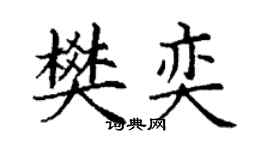丁謙樊奕楷書個性簽名怎么寫