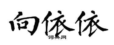 翁闓運向依依楷書個性簽名怎么寫