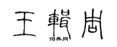 陳聲遠王輯周篆書個性簽名怎么寫