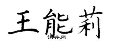 丁謙王能莉楷書個性簽名怎么寫
