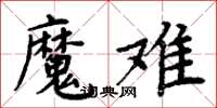 周炳元魔難楷書怎么寫