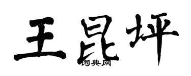 翁闓運王昆坪楷書個性簽名怎么寫