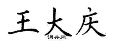丁謙王大慶楷書個性簽名怎么寫