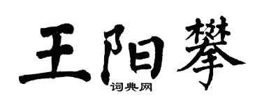 翁闓運王陽攀楷書個性簽名怎么寫