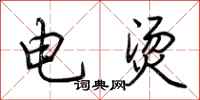 荊霄鵬電燙行書怎么寫