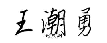 王正良王潮勇行書個性簽名怎么寫