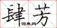 駱恆光肆芳楷書怎么寫