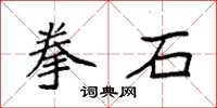 袁強拳石楷書怎么寫