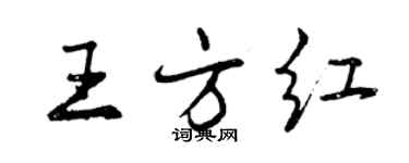 曾慶福王方紅行書個性簽名怎么寫