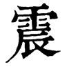 𨘵在康熙字典中的解釋_𨘵康熙字典