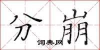 黃華生分崩楷書怎么寫