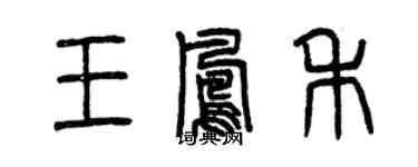 曾慶福王鳳禾篆書個性簽名怎么寫