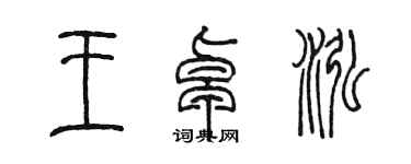 陳墨王卓泓篆書個性簽名怎么寫