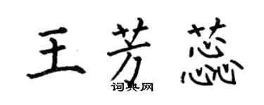 何伯昌王芳蕊楷書個性簽名怎么寫