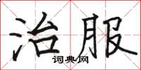 駱恆光治服楷書怎么寫