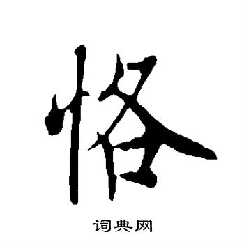 王肯堂行書書法作品欣賞_王肯堂行書字帖_書法字典