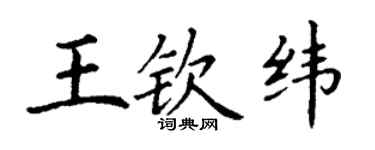 丁謙王欽緯楷書個性簽名怎么寫