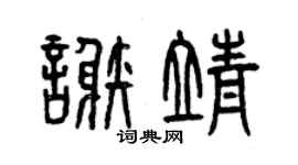 曾慶福謝靖篆書個性簽名怎么寫