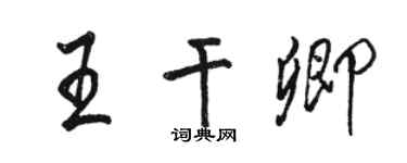 駱恆光王乾卿行書個性簽名怎么寫