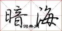荊霄鵬暗海行書怎么寫