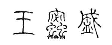 陳聲遠王蜜盛篆書個性簽名怎么寫