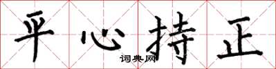 何伯昌平心持正楷書怎么寫