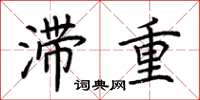 荊霄鵬滯重楷書怎么寫