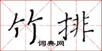 黃華生竹排楷書怎么寫