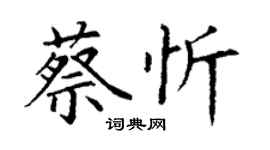 丁謙蔡忻楷書個性簽名怎么寫