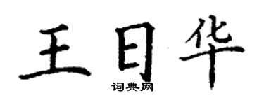 丁謙王日華楷書個性簽名怎么寫