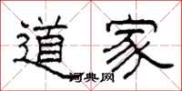 柯春海道家隸書怎么寫