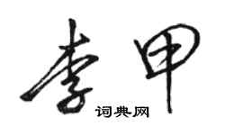 駱恆光李甲行書個性簽名怎么寫
