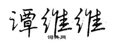 曾慶福譚維維行書個性簽名怎么寫