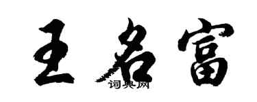 胡問遂王名富行書個性簽名怎么寫