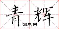 黃華生青輝楷書怎么寫