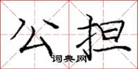 龐中華公擔楷書怎么寫