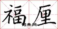 丁謙福厘楷書怎么寫