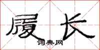 范連陞履長隸書怎么寫