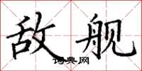 丁謙敵艦楷書怎么寫
